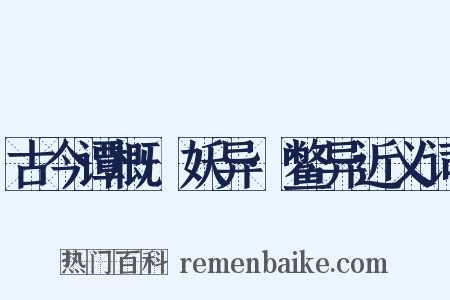 古今谭概·妖异·鳖异近义词是什么意思的图片